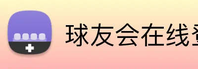 球友会在线登录 logo