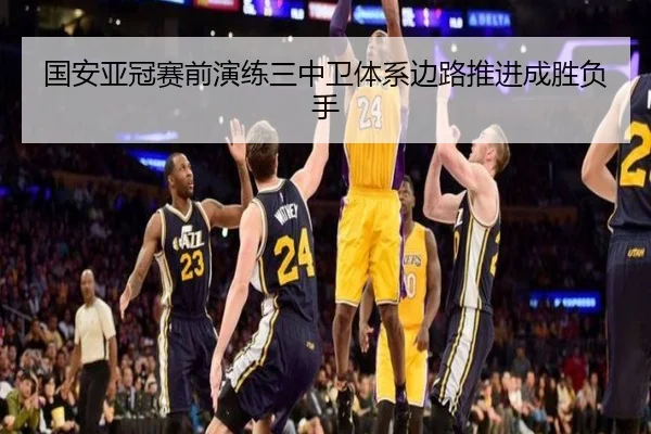 国安亚冠赛前演练三中卫体系边路推进成胜负手