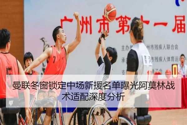 曼联冬窗锁定中场新援名单曝光阿莫林战术适配深度分析