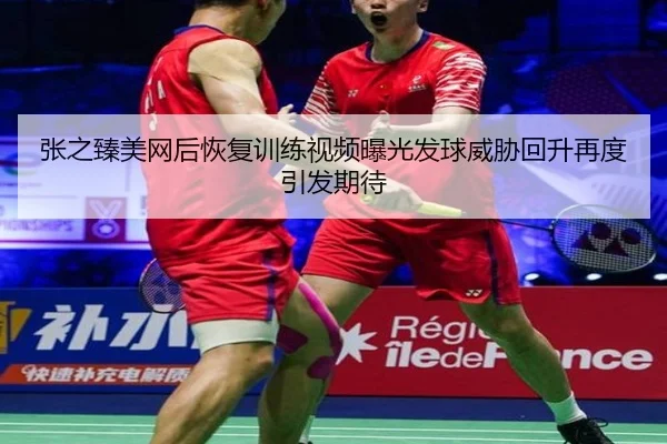 张之臻美网后恢复训练视频曝光发球威胁回升再度引发期待