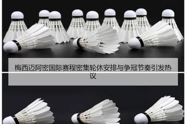 梅西迈阿密国际赛程密集轮休安排与争冠节奏引发热议